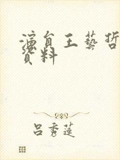 演员王艺哲个人资料