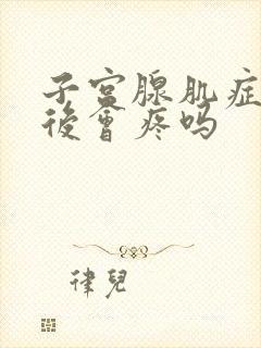 子宫腺肌症月经后会疼吗封面