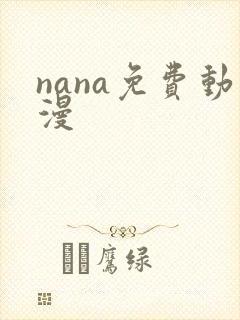 nana免费动漫