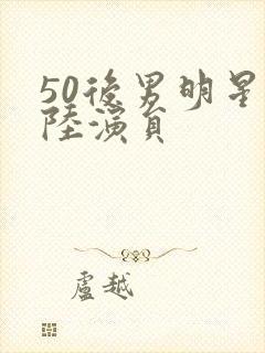 50后男明星大陆演员