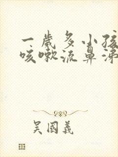 一岁多小孩感冒咳嗽流鼻涕怎么办封面