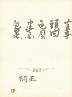 包皮龟头有红斑是怎么回事