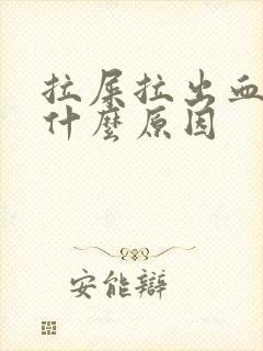 拉屎拉出血了是什么原因