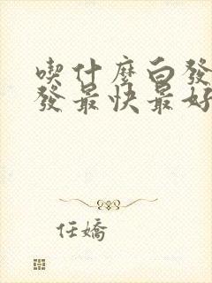 吃什么白发变黑发最快最好封面