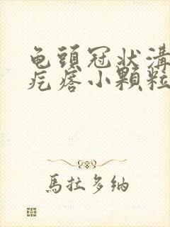 龟头冠状沟部长疙瘩小颗粒状