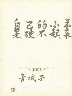 自己的小弟弟就是硬不起来怎么办封面