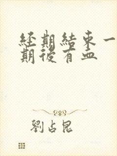 经期结束一个星期后有血