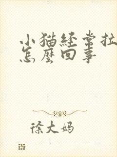 小猫经常拉稀是怎么回事封面