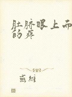 肚脐眼上面隐隐的疼