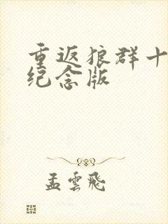 重返狼群十周年纪念版