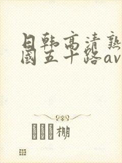 日韩高清熟女岛国五十路av