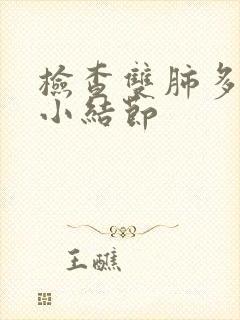 检查双肺多发微小结节