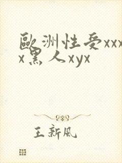 欧洲性受xxxx黑人xyx