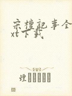 宋檀记事全本txt下载封面