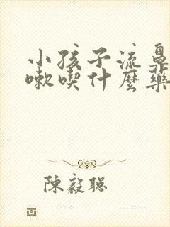 小孩子流鼻涕咳嗽吃什么药效果最好封面