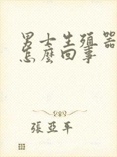 男士生殖器红痒怎么回事封面