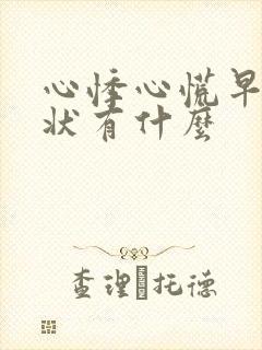 心悸心慌早期症状有什么