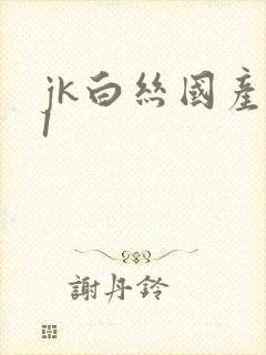 jk白丝国产91