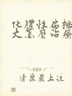 化脓性扁桃体肿大怎么治疗