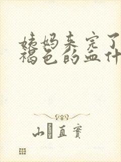 姨妈来完了还有褐色的血什么原因