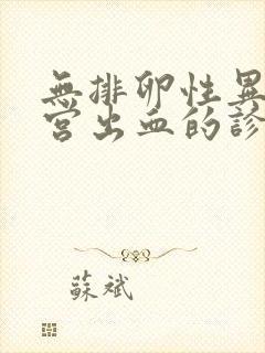 无排卵性异常子宫出血的诊断