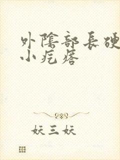 外阴部长硬硬的小疙瘩