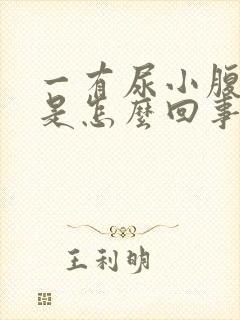 一有尿小腹就疼是怎么回事