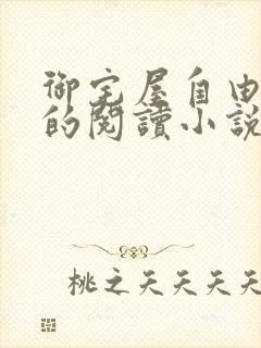 御宅屋自由自在的阅读小说阅读