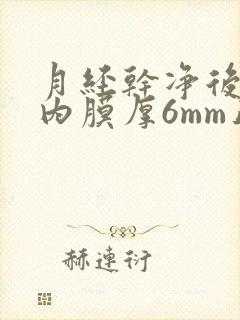 月经干净后3天内膜厚6mm正常吗