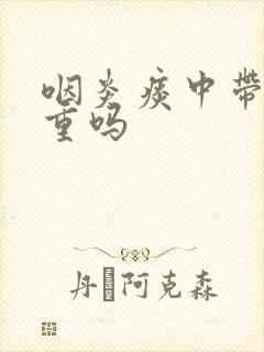 咽炎痰中带血严重吗