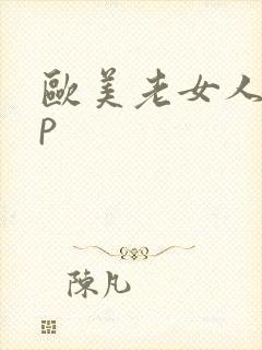欧美老女人17p