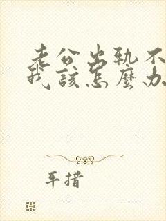 老公出轨不回家我该怎么办呢