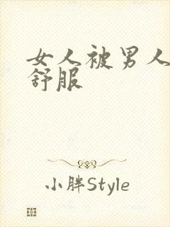 女人被男人操了舒服