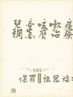 儿童咳嗽痰黄粘稠怎么治疗