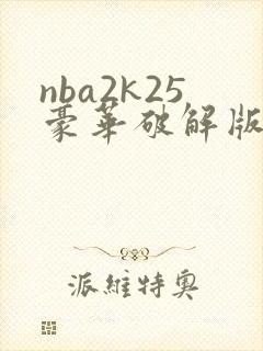 nba2k25豪华破解版下载安卓