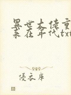 异世大佬重生归来在年代txt下载