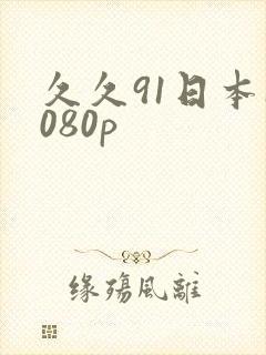 久久91日本1080p封面