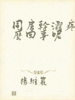 同房干涩疼是怎么回事呢