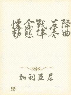 怀念战友降b调动态伴奏曲谱