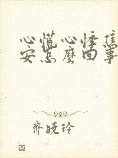 心慌心悸焦虑不安怎么回事