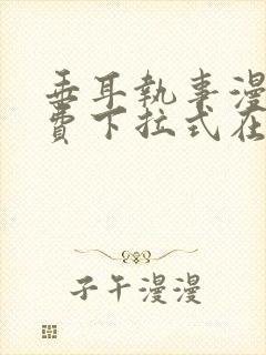 垂耳执事漫画免费下拉式在线观看