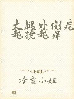 大腿外侧疙瘩痒越挠越痒