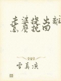 老婆提出离婚我怎么挽回