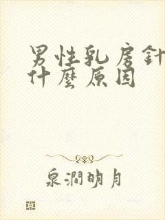 男性乳房针刺痛什么原因封面