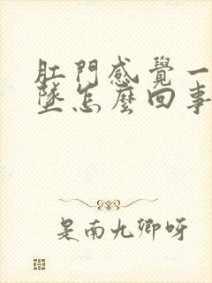 肛门感觉一直下坠怎么回事封面