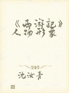 《西游记》沙僧人物形象