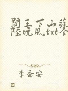 阎王下山苏文,陆晚风txt全文下载