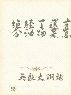 绝经了还有黄色分泌物是怎么回事