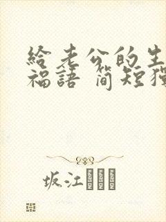 给老公的生日祝福语 简短独特