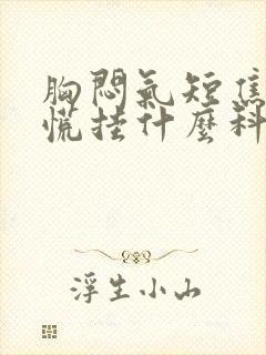 胸闷气短焦虑心慌挂什么科